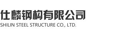 草莓污视频在线看鋼構有限公司